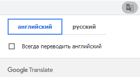 Встроенный переводчик Google Chrome
