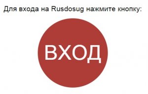 rusdosug-obhod-blokirovki.jpg